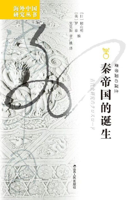 名称：《秦帝国的诞生》（azw3+epub+mobi+pdf）描述：本书试图站在日语圈与英语圈、文献史学与考古学等各个研究潮流的交叉点上，展望秦始皇统一之前的秦的历史