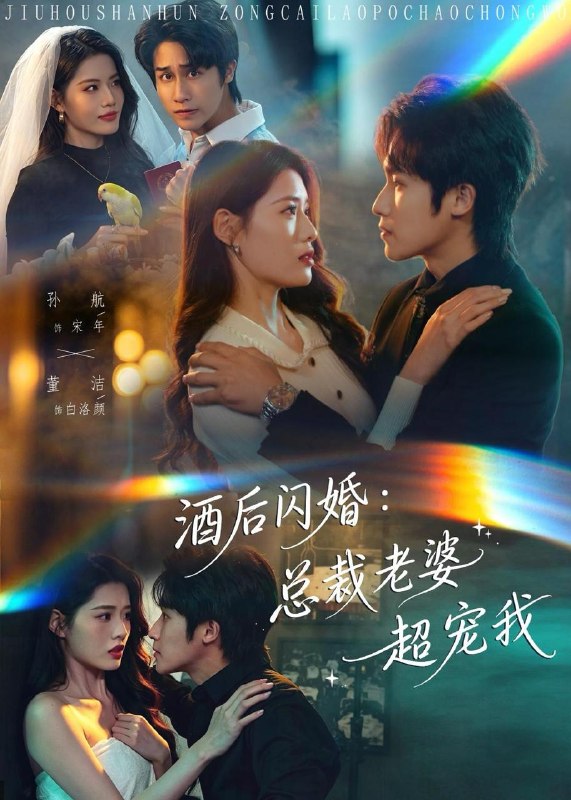 名称：2026年5月17日 短剧更新目录8描述：1.酒后闪婚：总裁老婆超宠我（80集）孙航＆董洁2.女帝莫慌，臣有亿计定江山（60集）Ai短剧3.心愿速递之萌犬总裁（50集）蓝曦鹿＆蒋辰瑞4.疤生花（50集）动漫短剧5.黑猪吞吞（31集）动漫短剧6.金孕翻盘（52集）Ai短剧夸克：