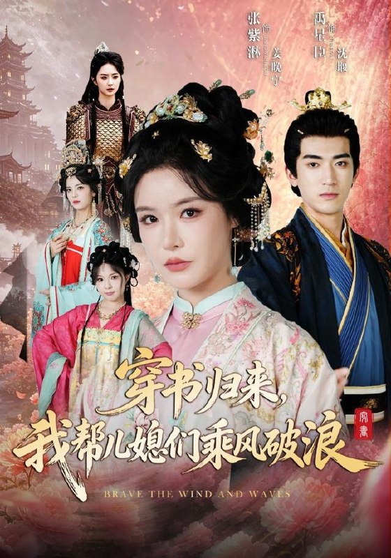 名称：2026年7月23日 短剧更新目录5描述：1.穿书归来，我帮儿媳们乘风破浪（79集）禹星臣＆张紫淋（1080P）2.错位十五年（60集）AI短剧3.京华念安（18集）4.鸣凤阙(81集)韩录锦＆彭天瑞5.千秋无绝色，悦目是卿颜（45集）6.田埂上的双向心动（47集）7.我靠读心术拿捏摄政王（48集）8.先婚蜜爱(80集)闫仪倩＆沈翊9.闲做帝王婿（31集）夸克：
