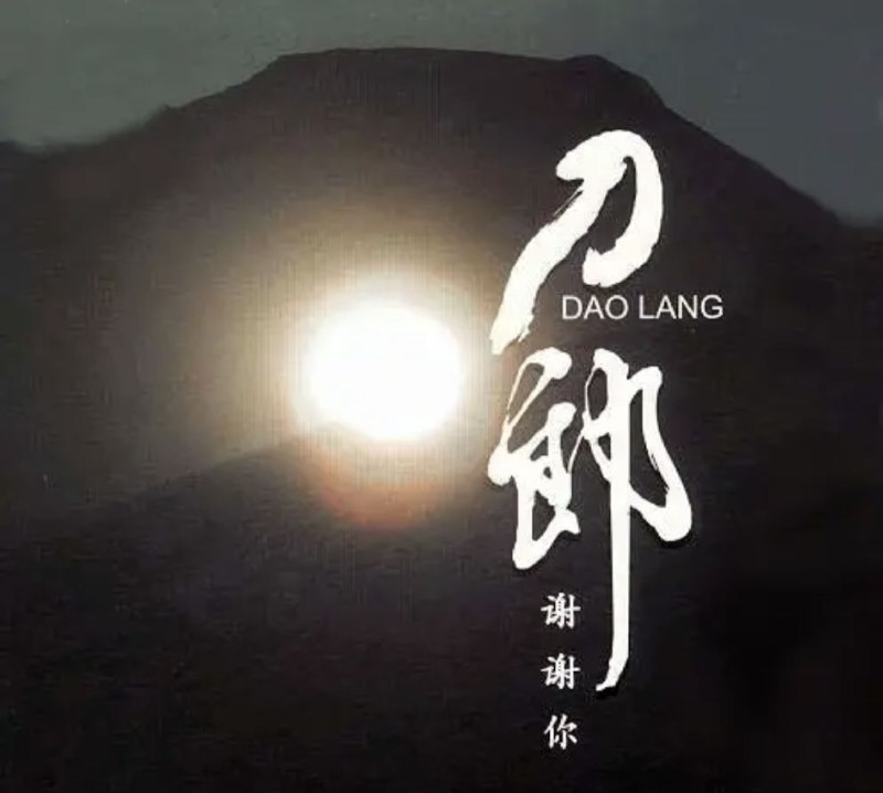 名称：刀郎 - 2006年专辑 - 谢谢你(新歌+精选)   Flac描述：2006年全新原创精选专辑，刀郎原创新歌全情精选及经典歌曲温情回顾！《谢谢你》内含刀郎四首新歌及八首精选曲，这将是一张内容齐全的合辑，是对刀郎这些年的创作、演唱路程的一次完整呈现，专辑的同名主打歌曲《谢谢你》是刀郎为了表示对自己歌迷的感谢和支持，特意为他们写的一首歌曲