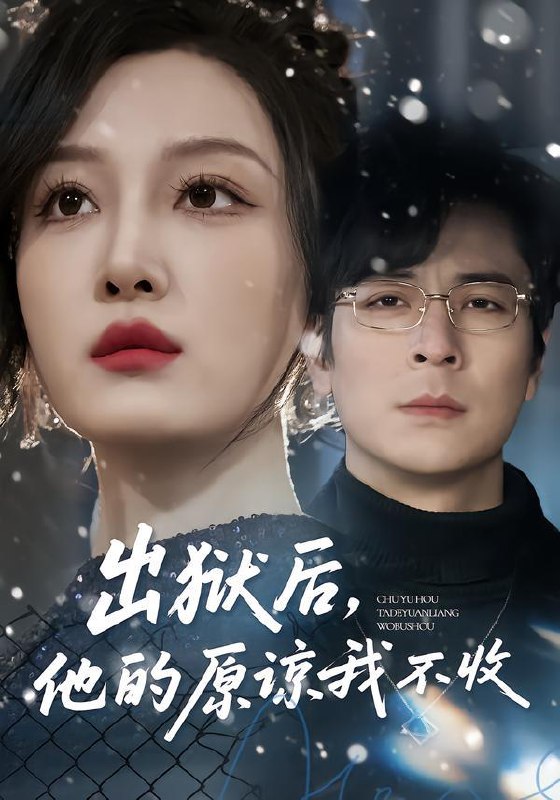 名称：2026年3月17日 短剧更新目录11描述：1.盲盒开出妻子的秘密（40集）林嘉翊＆张灵钰2.出狱后，他的原谅我不收（55集）余洋&韩惟3.她孤身入深渊（55集）良浩＆黎云4.我的神明老公（70集）李尔迪＆金宁5.许你平生再无我（60集）刘月涛＆诸玲颖6.执手赴情深（80集）蓝清药＆温昱狼夸克：
