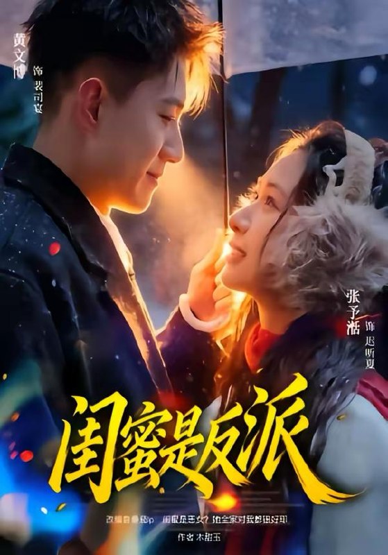 名称：短剧：2026年4月6日 短剧更新目录2描述：1.闺蜜是反派（81集）黄文博＆张予湉2.花落时节又逢君（61集）曾帅翔＆谭雯文3.首座归来，孽徒他以下犯上（70集）明川＆梓越4.占为己有（60集）左铭＆曹赛亚5.纵你欲撩（65集）刘轩＆娄宇瑶6.女总裁的外卖员男友（80集）刘炳坤＆刘爽夸克：