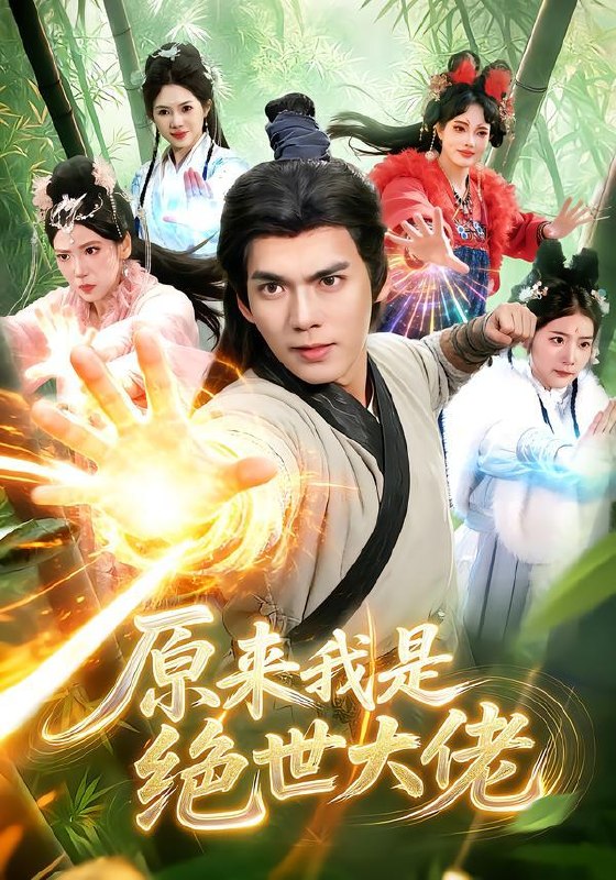 名称：2026年9月27日 短剧更新目录8描述：1.原来我是绝世大佬（116集）林准&胡艺瀚2.重返二十岁，太奶奶她都市无敌（114集）车芊云&齐宥澄&江路祺3.艳却含霜（40集）李佳轩&林程一4.雪落枝上蘅（107集）5.相逢一盏茶（20集）AI短剧6.我成全儿媳丁克，她却后悔了（58集）董薇&弓佩瑶&史潇7.顶流老公你别慌，我只倒霉但不渣（43集）周若绮&聂文华8.婚不由己，夫人又想跑路了（100集）9.开局诡秘天赋，焚尸就能变强之镇国伏尸（70集）10.逆子们老娘回来了，我本无双踏乾坤（142集）11.七零带崽寻夫：满院亲戚全是上古大妖（72集）12.全家大佬独宠小奶团第二季（131集）13.谁说乞丐不能逆袭（102集）乔槿&刘昊西夸克：