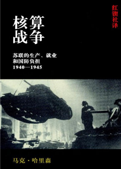 名称：《核算战争 苏联的生产、就业和国防负担 1940–1945》（pdf）描述：本书由马克·哈里森撰写，红锲社翻译，深入分析了苏联在1940至1945年二战期间的经济动员机制，包括生产、就业与国防负担的核算体系