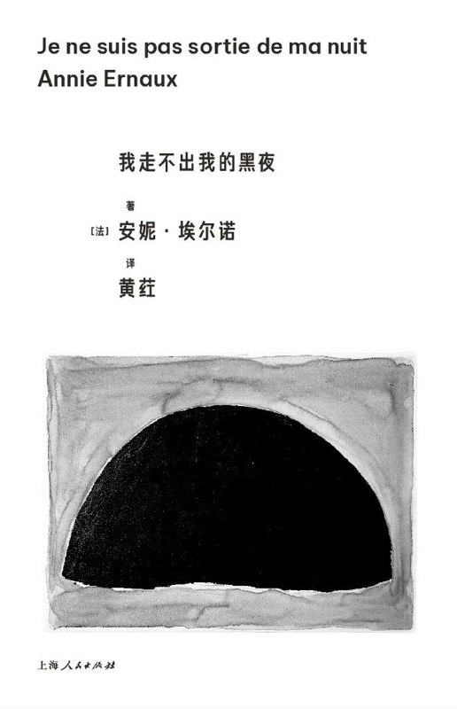 名称：《我走不出我的黑夜》（azw3+epub+mobi+pdf)描述：《我走不出我的黑夜》是安妮·埃尔诺记录母亲罹患阿尔茨海默病后照护历程的沉思录