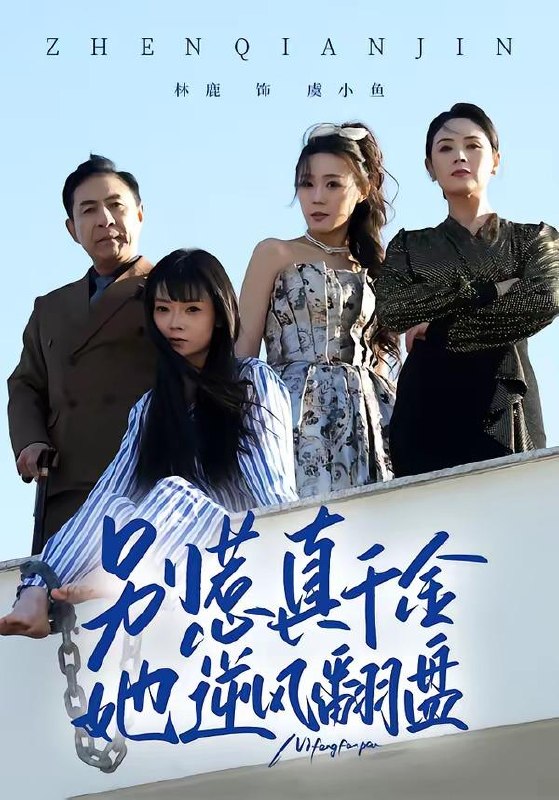 名称：2026年6月7日 短剧更新目录5描述：目录：1.别惹真千金，她逆风翻盘（60集）林鹿＆孙东贤2.恶果自食（60集）Ai短剧3.女帝靠预言夺天下（41集）Ai短剧4.谁说中年不轻狂！（71集）Ai短剧5.庶女替嫁：侯府夫人不好惹（86集）Ai短剧6.王妃归来：权倾京华（61集）Ai短剧7.我的八零狂飙时代（51集）Ai短剧8.西游之暗黑狮驼岭第一季（50集）动漫短剧9.悬案：消失的女寝（61集）伍昕宇&罗予南夸克：