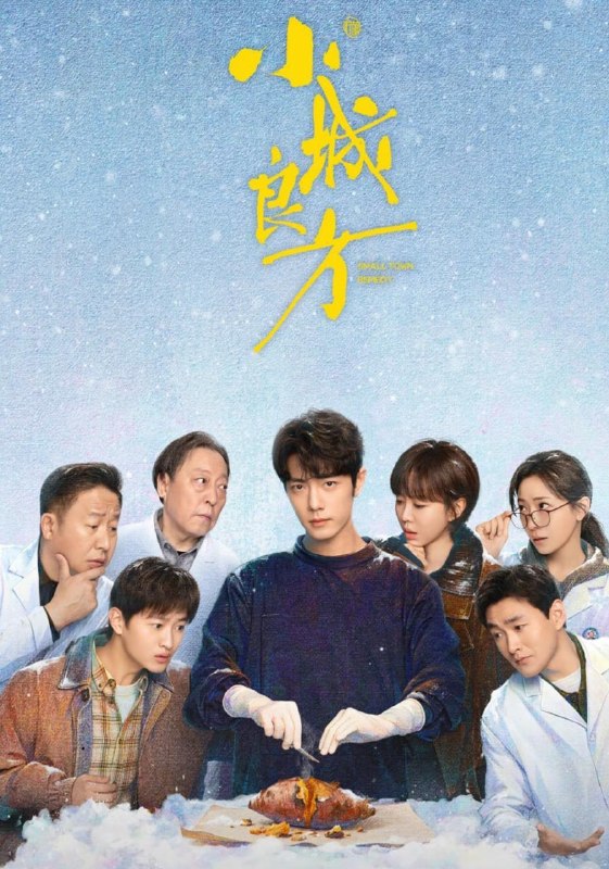 名称：小城良方 (2026) 肖战/倪大红/姜妍    更至6集描述：该剧改编自刘三叔所著小说《飞刀》