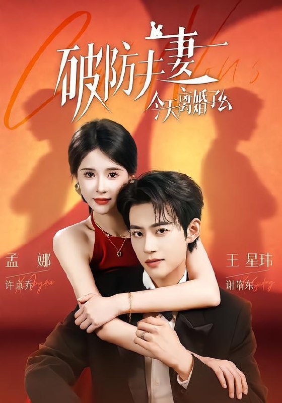 名称：2026年9月3日 短剧更新目录1描述：1.破防夫妻今天离婚了么（87集）王星玮＆孟娜（1080P）2.尸潮围城，少年进化崛起（80集）3.失忆后一见钟情的是我老公（23集）4.十三太保勇冲世界杯第二季（24集）5.被休流放，我靠赶海养出战神（62集）6.财迷学妹爱上他（48集）7.穿书兽世：炮灰女配终于吃上好的了（83集）8.枕边狐影（60集）9.碎玉录（21集）10.夏有深林，再无旧砚（50集）11.小团子助攻双向动心（55集）12.予你人间一寸甜（45集）13.这个反派过于稳健（90集）夸克：