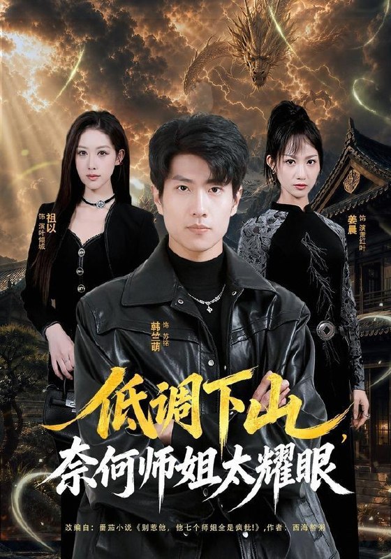 名称：2026年9月21日 短剧更新目录9描述：1.低调下山，奈何师姐太耀眼（76集）韩竺萌＆祖以2.都市：我的锤子能致富（102集）张启璇＆傅思童3.顾总他认错人了（45集）4.灵兽打工天团第三季（210集）5.山海万灵录第七季（112集）AI短剧6.沈总今日正式休夫（46集）张思琦＆周政7.摊牌那一刻他慌了（40集）金文君＆董权8.徒弟个个大佬，师尊她却是个沙雕（第二季）（188集）9.小小力量大，从家属院开始当家（96集）10.镇魔万妖录第三季（82集）11.至尊叶无道（76集）陈思珩＆冯韵霏12.重活一世，人和房我全都要（82集）景星尧＆王楚贤13.灼念逢生：她从深渊来（137集）夸克：