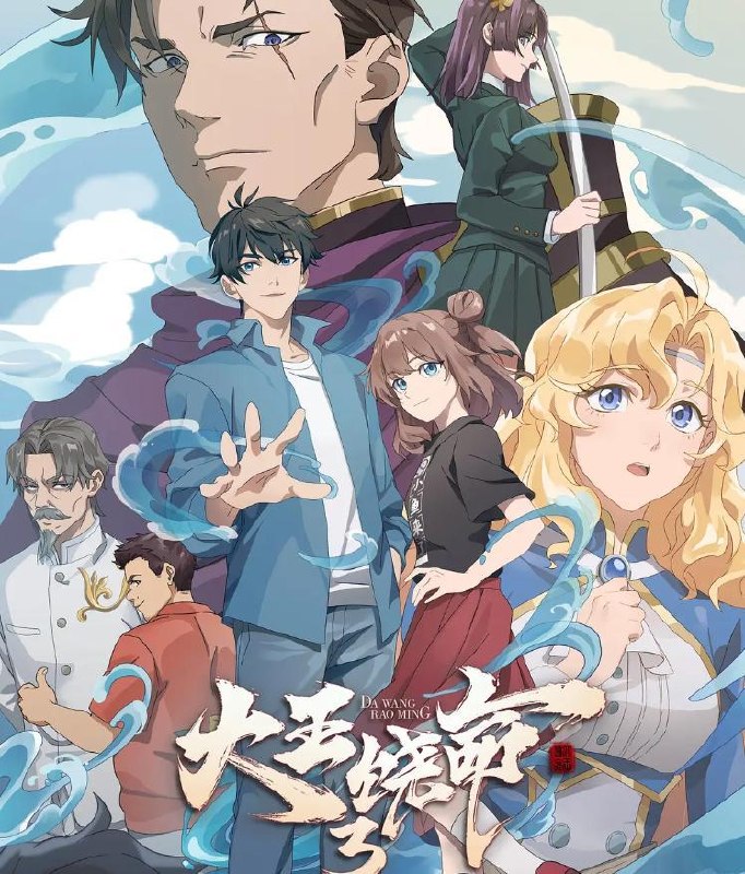 名称：大王饶命3 (2026) 4K    第4集/国漫描述：大魔王吕树从青州遗迹归来，进京述职，等待着他的是全新的境外冒险，与天罗地网组织一道，吕树先后前往泰国和日本开始全新修行之旅