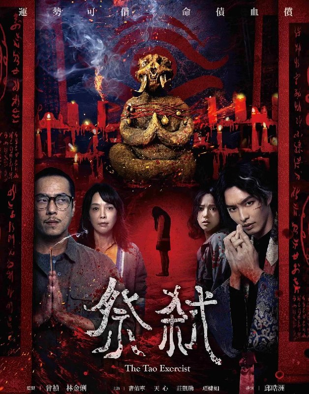 名称：电影：祭弒 (2026) 台湾恐怖片描述：一个大家族为换取兴旺运势，重启禁忌祭子换运邪术
