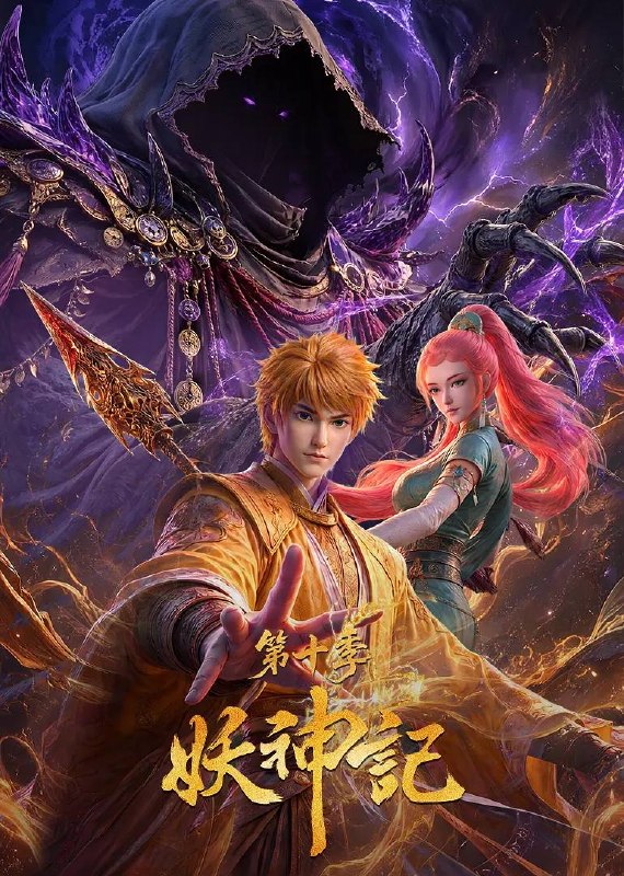 名称：妖神记 第十季（2026） 4K更新至447集描述：聂离即将前往妖神宗，护亲友、平阴谋、救苍生！夸克：