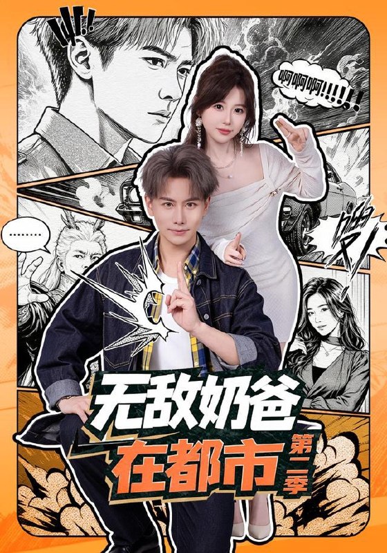 名称：2026年9月3日 短剧更新目录7描述：1.无敌奶爸在都市第二季（67集）韩明熙＆钱思怡2.我在八零当团宠，人参妹妹是杠精（79集）3.我一个鬼差你让我跟校花领证（82集）梁中琪＆赵毓杰4.晚风吹过，奔向新生（35集）AI短剧5.屠户小福妞，天降美夫君（91集）6.他穿成了相府少夫人，靠厨神手艺香翻全府（60集）7.全家带凳子吃瓜读心真千金爆料啦（81集）8.娘子，快别沉睡了（82集）9.你科举我种田，塑料夫妻耘荒记第二季（110集）10.空许温柔（52集）11.江山只为聘卿卿（96集）12.侧耳倾听（134集）13.别拿猪婆龙不当神兽（60集）夸克：