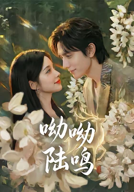 名称：2026年4月3日 短剧更新目录5描述：1.呦呦陆鸣（67集）郭昊钧＆李汐激2.晚风栖野（80集）林昱希＆椿添3.替身女佣是千金（58集）林昱希＆于忻4.她自青楼后门来（80集）凌轩＆谭雯文5.京夜不轨（70集）王浩翔＆杨晨璐6.重生换嫁：侯爷他长命百岁了（80集）靳旺＆李冰冰夸克：