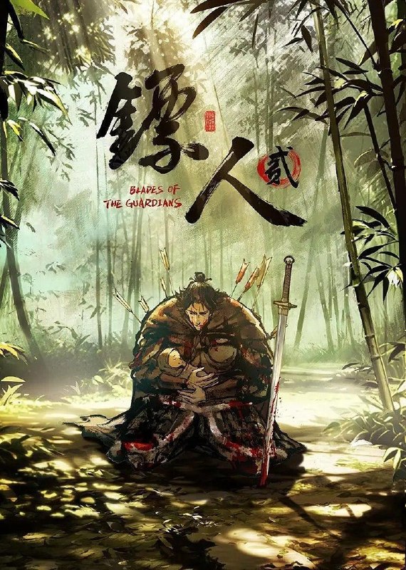 名称：镖人 第二季 (2026) 4K  更新8集/国漫描述：大业三年，边疆蠢动，隋炀帝北巡、威慑西陲