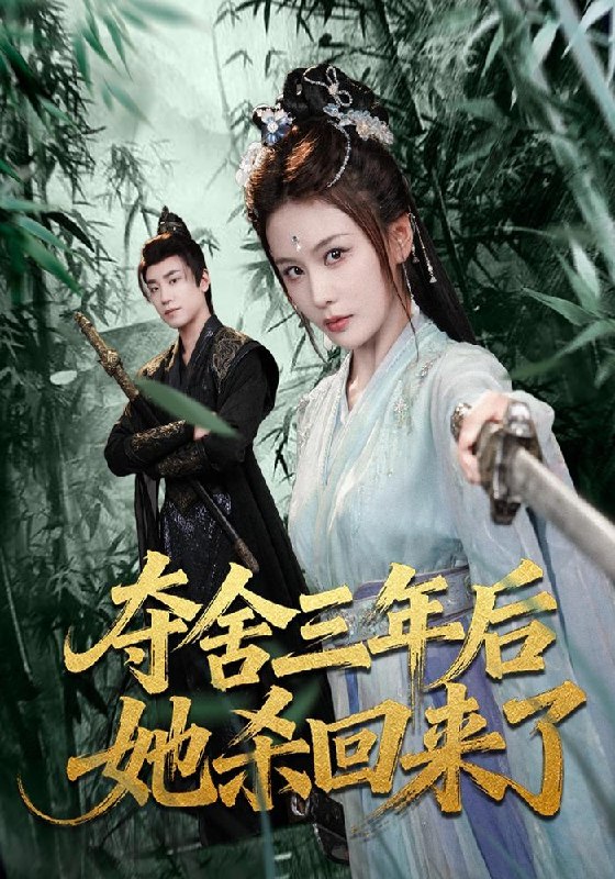 名称：2026年4月9日 短剧更新目录4描述：1.夺舍三年后她杀回来了（70集）蔡明哲＆娄宇瑶2.惹上野蛮大小姐（100集）林千仟＆沈柏岩3.摊牌了！我有神瞳我最牛（80集）瓜瓜&金铄4.我的家族人均老六（82集）王嘉禾＆徐彬兵5.重回八零，从胖媳到致富女王（80集）星玥&王炳旭6.赘婿只想退婚，怎么老婆越黏人了（80集）刘艺乔&霍俊全夸克：