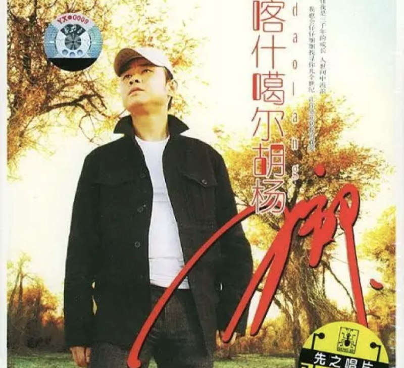 名称：刀郎 - 2005年专辑 - 喀什噶尔胡杨   Flac描述：刀郎的首张专辑《2002年的第一场雪》让2004年的内地乐坛足足热闹了一年