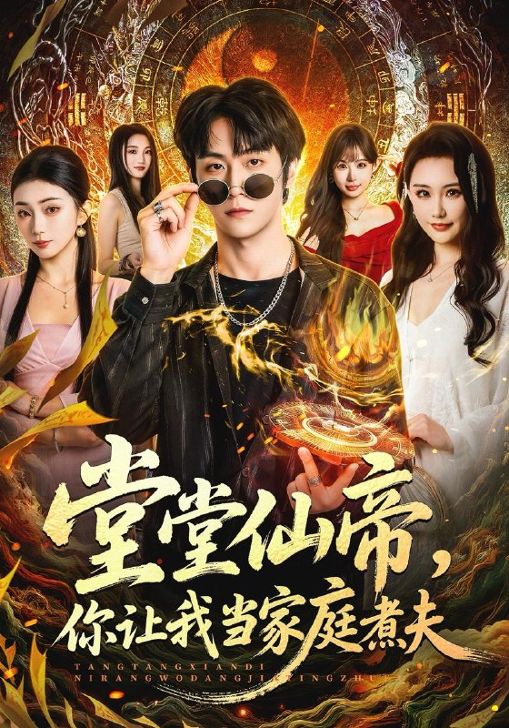 名称：短剧：2026年4月7日 短剧更新目录1描述：1.堂堂仙帝，你让我当家庭煮夫（70集）王婉中&李硕2.甜婚丑女请小心（82集）朱傲宇＆郇依心3.她有点不乖（70集）马小宇＆徐艺真4.从此不再做贤妻（60集）郑晓甫＆明慧5.假千金她靠演技成家族团宠（79集）蔡欣洋＆孙艺燃＆叶皓然6.从此星辰是路人（50集）孙敬东＆沈滨洁夸克：