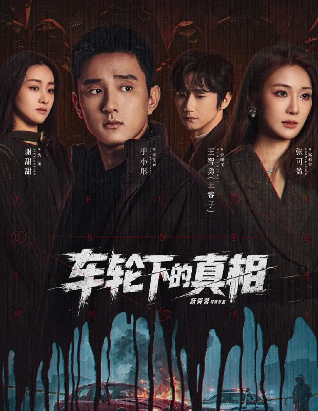 名称：横屏短剧：车轮下的真相 (2026) 更新至8集描述：曾任职刑警的交警李星辰，在一个雨夜接手一桩离奇车祸案