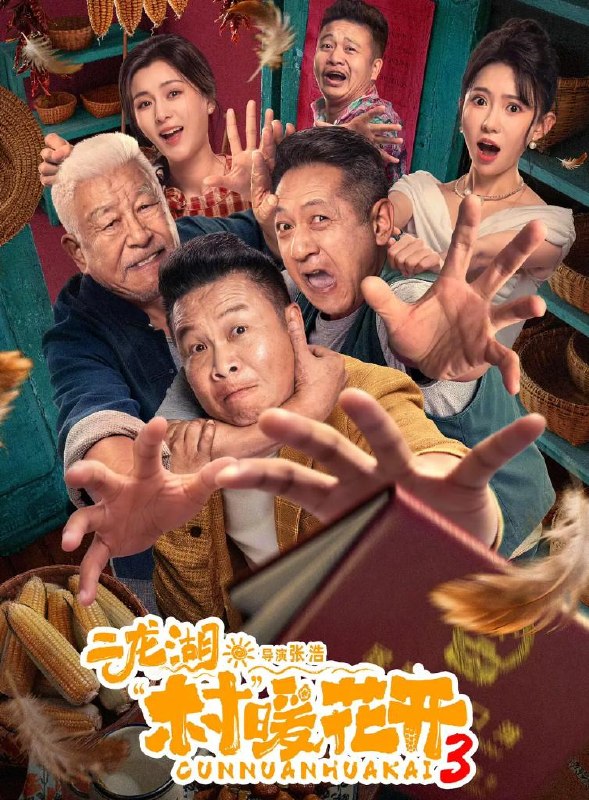 名称：电视剧：二龙湖·村暖花开3 (2026) 更新至19集描述：听说二龙湖村迎来了新村官，浩哥事业遭遇史诗级滑铁卢，情感又遇新危机！全新爆笑故事即将解锁夸克：