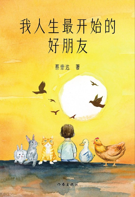 名称：《我人生最开始的好朋友》（epub）描述：本书是蔡崇达继《皮囊》《命运》之后的又一温情力作，讲述了童年时期的黑狗达在失去外婆后，与鸭子小白、母鸡阿花、花猫黑咪等动物朋友相伴成长的故事