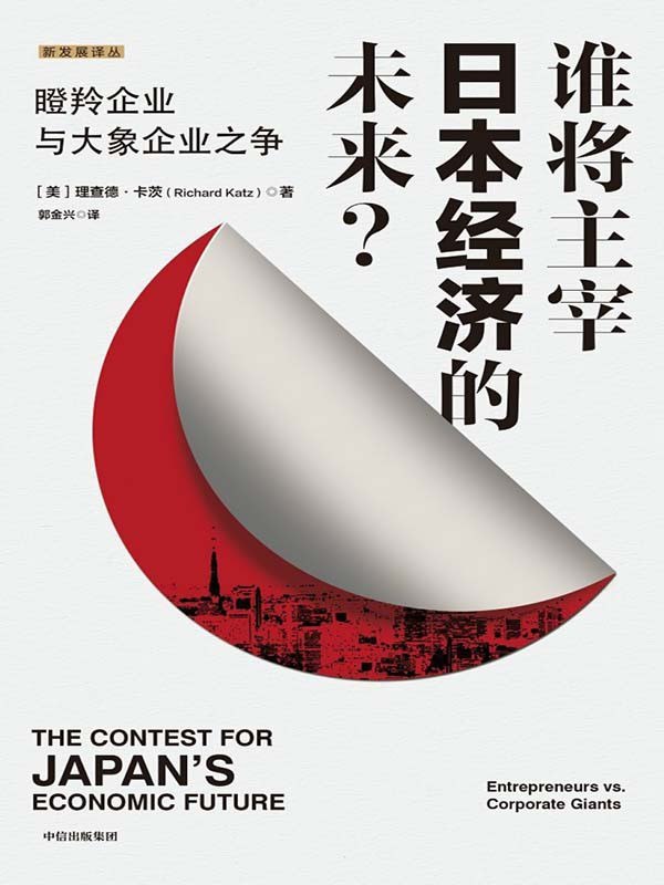 名称：《谁将主宰日本经济的未来？》（azw3+epub+mobi+pdf)描述：本书剖析决定日本经济走向的核心冲突，即新兴创业“瞪羚企业”与传统巨头“大象企业”的博弈