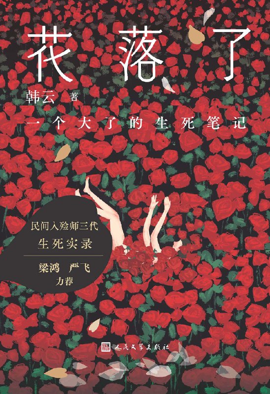 名称：《花落了：一个大了的生死笔记》（azw3+epub+mobi+pdf）描述：本书是一部反映人间百态、记录殡葬文化、探讨生死哲学的职人非虚构作品集