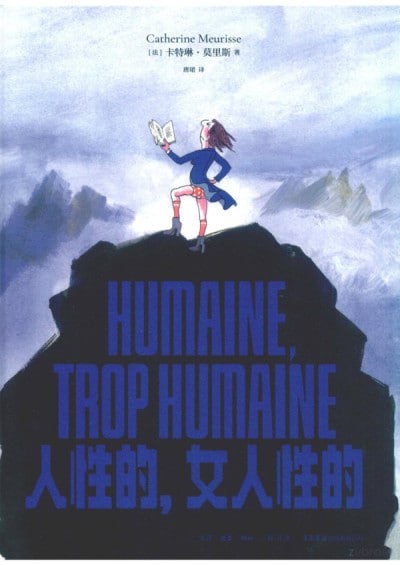 名称：《人性的,女人性的》（pdf）描述：本书由法国漫画家卡特琳·莫里斯创作，以幽默犀利的漫画形式解构西方哲学传统，从女性主义视角重新审视亚里士多德、尼采、波伏瓦等46位思想家的观点