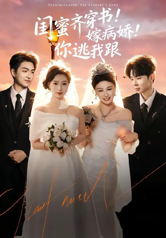 名称：2026年4月16日 短剧更新目录5描述：1.闺蜜齐穿书！嫁病娇！你逃我跟＆闺蜜齐穿书嫁病娇你逃我跟（60集）袁可谦＆刘梦婷2.误娶女上司（26集）Ai短剧3.美人兮凤求凰（81集）宋宇博＆曹千祎4.淑女制造（94集）张北淅＆张予湉5.我肚皮下的阴谋（75集）王为洋＆车芊云6.在线收听：哑巴老板的心声日常（81集）王子禾＆胡雪艺夸克：