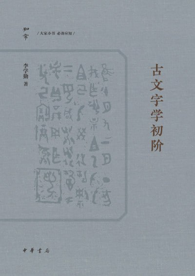 名称：《古文字学初阶》（epub）描述：《古文字学初阶》是古文字学入门的经典之作，为初学者开辟了一条清晰的学习路径