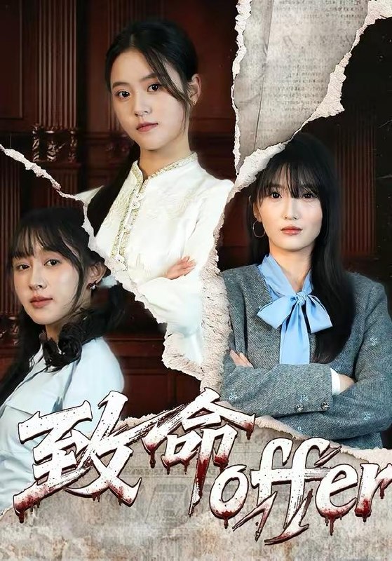 名称：2026年3月20日 短剧更新目录11描述：1.致命offer（65集）左馨＆陈朝玉2.直播：我说没杀过人，测谎仪爆红&直播我说没杀过人测谎仪爆红（79集）段少卿&陈贞妮3.婆婆逼我辞职二胎，我带老公离家（93集）高铭阳＆舒金铸4.你好！顾先生（60集）赵诗意＆王泽义5.马蹄声碎，团圆梦断（78集）赵由美&金昊泽6.六年隐忍录（70集）王丽瑶＆陈诺夸克：