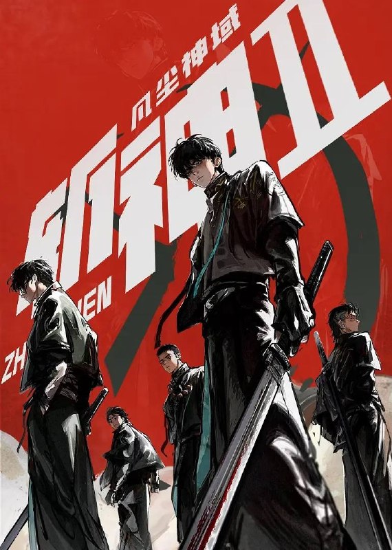 名称：斩神之凡尘神域 第二季（2026）4K 更新至10集描述：沧南危机解决后，林七夜完成津南山为期一年的守夜人集训考核，成为了正式的守夜人后，重回136小队，与伙伴再度开启一场与古神教会的崭新较量……新的西方邪神亮相，人类天花板齐聚沧南，一场巨大的灾难风暴正悄然酝酿成型