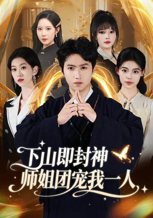 名称：2026年3月21日 短剧更新目录9描述：1.演恶人太逼真，观众逼我去自首（80集）邓昭霆&徐凯帝2.再造山河（101集）李烨宸&郭美林子3.修车铺里的豪门新郎（34集）张嘉妤＆王小明4.豪门隐婚：冷艳娇妻不好惹（38集）李熠羽＆毕嘉祥5.我靠按摩横扫莞城（76集）姜恺琳&何晓浩6.下山即封神师姐团宠我一人（88集）莫亚&天天夸克：