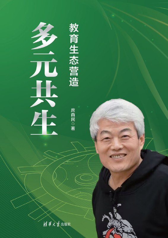 名称：《多元共生：教育生态营造》（azw3+epub+mobi+pdf)描述：教育绝非冰冷流水线，而是生生不息的森林！席酉民校长以《多元共生》破局，将西浦的先锋实践化作对教育生态的深情叩问
