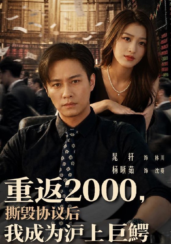 名称：2026年8月28日 短剧更新目录9描述：1.重返2000，撕毁协议后我成为沪上巨鳄（85集）晁轩＆杨晰茹2.隐居魔帝：和离后我不装了第三季（168集）3.我就摆个地摊，女神找上门（77集）张林烨＆刘予黎4.收回家产嫁燕王，太子悔不当初第三季（117集）5.老实人家的最强话事人（59集）胡耀文＆谢瀚杰6.老婆别怕，我早就无敌了（103集）聂彭逸辰＆铭汐＆刘继泽7.护女成凰：重生主母专治不服（61集）8.厚待员工听懂掌声（62集）董劭辉＆潼潼9.孤独又灿烂的神（62集）鹿溪＆常旼致＆宁缺10.疯狂刷厌恶，姐姐主动投喂我（75集）胡文飞＆卢美汕11.代号枪神（68集）孙虎城&任燕12.大婚当天被布局，看我逆风翻盘（60集）喻浩洋＆钟小金13.春心难捱：我的死对头居然是我未来老公（91集）刘玥＆谢熠柯夸克：