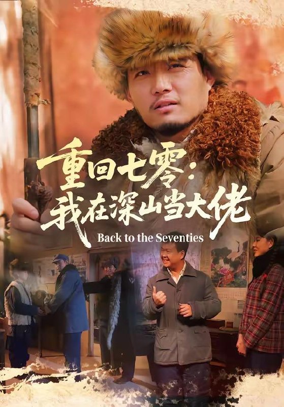 名称：2026年4月17日 短剧更新目录1描述：1.冬尽之后是暖阳（63集）陈墁柯＆黄金成2.我深爱的老公，惹了不该惹的我（60集）白龙＆韩严非3.纸妻（26集）蒋禹睿＆孙晨4.重回七零：我在深山当大佬（80集）胡钧丞＆张宸宇5.别误会，奴婢心里只有竹马状元郎（64集）Ai短剧6.参加女儿婚礼，被认作男小三（36集）单华清＆姚婉婷夸克：