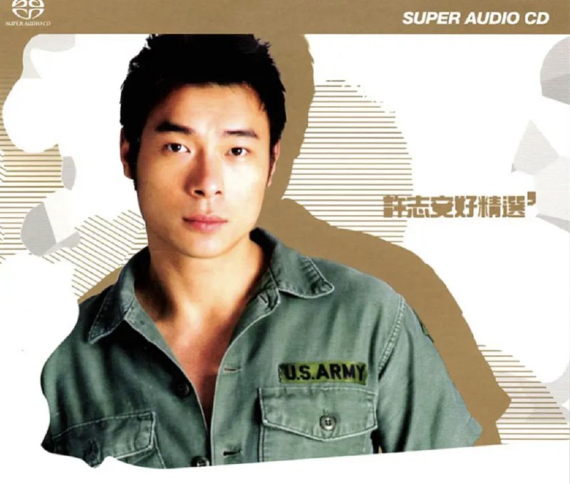 名称：许志安 - 2015年SACD系列 - 好精选   DSD DSF描述：其实这么多年来一直知道“许志安”的名字和样子，偶尔还会翻翻香港杂志和报纸看看他最近的消息
