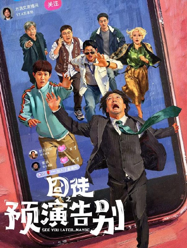 名称：囧徒之预演告别 (2026)贾冰 / 田嘉瑞 / 闫佩伦  更新至6集描述：方浩文（贾冰 饰）的笔是欢喜市最廉价的武器，写不出最畅销的书，却能刺穿最荒诞的现实