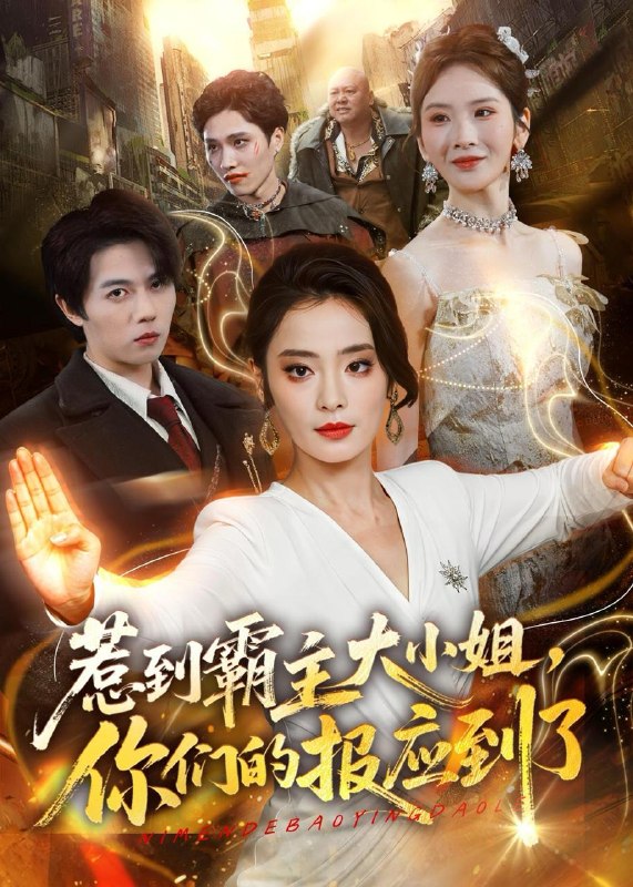 名称：2026年5月22日 短剧更新目录18描述：1.惹到霸主大小姐，你们的报应到了（84集）甜鹅＆高凯2.起手五雷正法，你管这叫假天师？（59集）Ai短剧3.跑山95：我靠透视横扫整片山区（80集）刘蕙宾＆吕铭越4.末日生存法则：攻略丧尸王（100集）动漫短剧5.嫡女宫谋，凤驭朝野（38集）Ai短剧6.邻居的顺风车（48集）Ai短剧夸克：