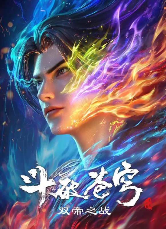 名称：斗破苍穹 年番 更新至190集 4K描述：斗破苍穹 年番4（百世轮回、成帝之路）没有就是上传速度慢 每周六更新夸克：