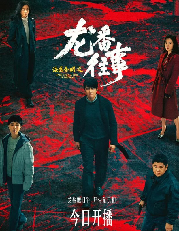 名称：电视剧：法医秦明之龙番往事 (2026) 俞灏明 / 史策 / 王晓晨 /更新至6集描述：故事发生在九十年代的北方石油小城龙番市