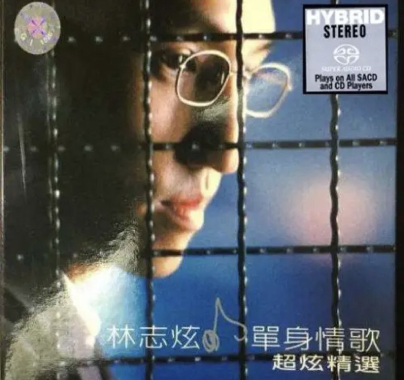 名称：林志炫 - 2017年SACD系列 - 单身情歌超炫精选    DSD DSF描述：超炫精选、真性情、真情歌、真爱林志炫