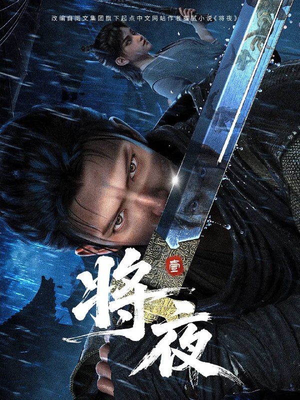 名称：将夜（2026） 4K 高码 更新至13集描述：宁缺穿越到一个似是而非的大唐世界，却发现此处为处处惊险的修行世界，原本以为自己可以从此吃香喝辣，一跃成为人上人时，他却发现自己既没有任何修行天赋，而且从四岁开始就家破人亡亲眼目睹灭门惨案，更被千里追杀