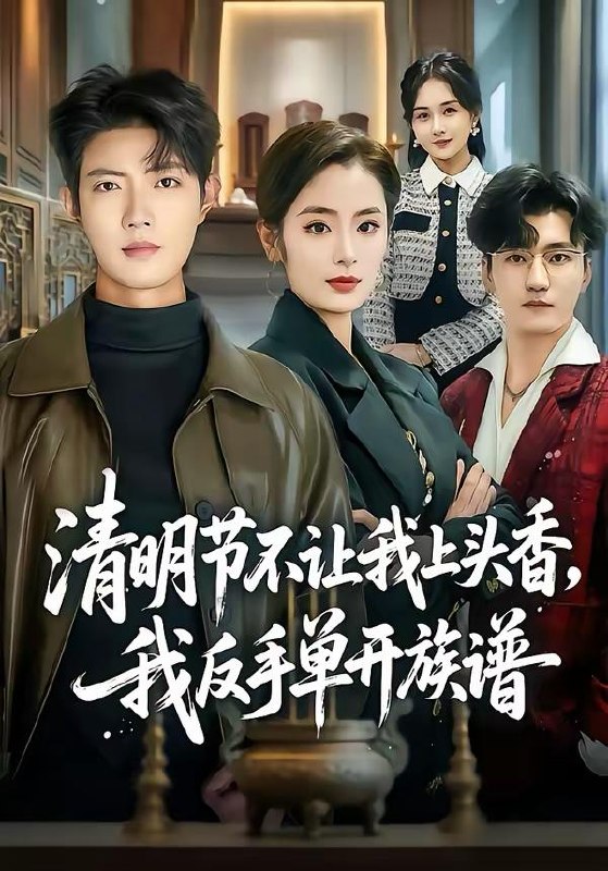 名称：短剧：2026年4月4日 短剧更新目录4描述：1.清明节不让我上头香，我反手单开族谱（64集）玖月＆甜鹅2.宠妾灭妻，和离嫁陛下被宠上天（88集）靳旺＆李冰冰3.侗寨天籁（60集）陈云廷＆蔡卓音4.清明夜岗：消失的第十三个保安（45集）王大鑫＆江令仪5.什么，你怎么知道我想离婚（80集）张昊旸＆李晓雨6.未婚妻与他人领证，我撤资离场（61集）韩旭＆文雨彤夸克：