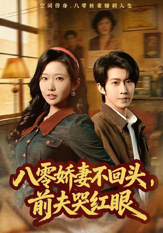 名称：2026年3月13日 短剧更新目录9描述：1.阮秘书辞职后，陆总他急疯了（80集）闫聪&王厂2.八零娇妻不回头，前夫哭红眼（65集）陈恩睫&周笑一3.百倍返现觉醒，我让前任追悔莫及（80集）李梓萌&赵海豫宁4.出狱后夫人每天都在线打脸（69集）杜昱泽＆赵梦娜5.神豪返利系统（61集）刘轩&王澄玥6.纸扎匠禁忌（58集）陈钰洁&朱鹏夸克：