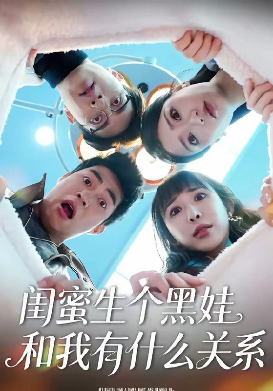 名称：2026年4月2日 短剧更新目录2描述：1.闺蜜生个黑娃和我有什么关系（45集）李永佳＆徐熙阳2.妙手青囊记（61集）李铭＆林动动3.婆婆她偏要反着来（62集）鄢子伦＆赵芯冉4.我是傻白甜可打脸也很疼啊（80集）秦琛琛＆馨方5.心跳倒计时（72集）方圆＆阿爆6.羊城新春抢高香（80集）王晨钊＆罗雯夸克：