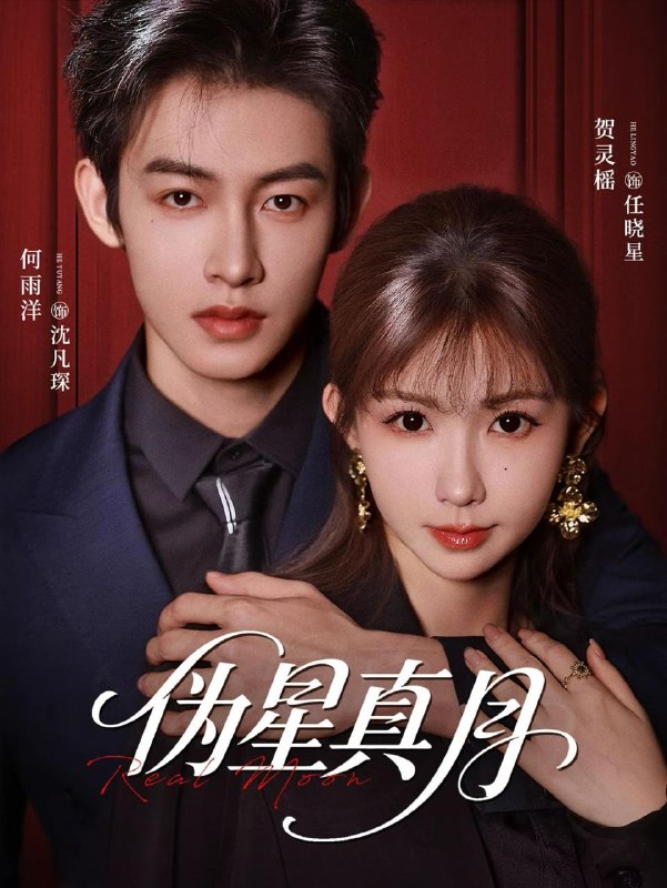 名称：伪星真月（81集）何雨洋＆贺灵榣描述：喜欢就存每日更新 | 2026年5月30日抖音快手红果新剧已送达！每天同步更新全网最新短剧，频友第一时间看新剧！夸克：
