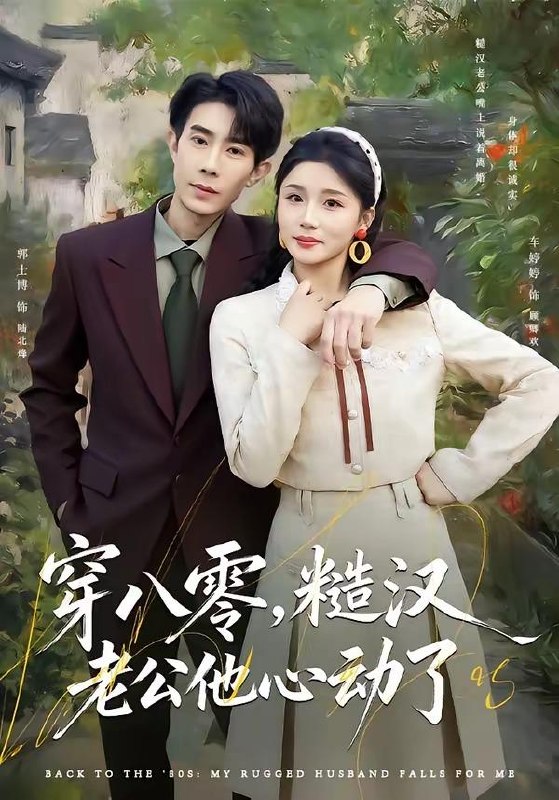 名称：2026年4月14日 短剧更新目录6描述：1.穿八零，糙汉老公他心动了（80集）郭士博＆车婷婷2.穿越民国成僵尸，我带我儿七叔飞（79集）张子寒＆张邵禾3.东北野总回八零（65集）孙嘉宏明&杨沐蒽4.旧途新生（80集）车彦坤&郭田田5.忍辱三年：我靠点头垄断全球（80集）张婉悦&李文轩6.天师赘婿：拿捏总裁小娇妻（80集）黄振洲&马祈欣夸克：