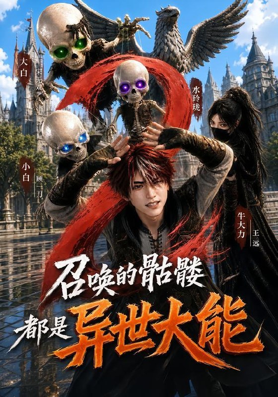 名称：2026年10月14日 短剧更新目录6描述：1.召唤的骷髅都是异世大能2（211集）2.祖孙被欺，大佬怒震全城（37集）李玉梅&柏叶&杨凌3.纨绔世子独宠贤妻第二季（43集）4.帅府卯卯5：福星奶团来旺家帅府全家宠不停（73集）5.潜龙出山（80集）舒瀚&苏西6.暮色相拥（41集）苏语桐&曹皓添7.暗处逢亲，小甜崽坠入大佬窝（150集）8.傲娇女神的全能高手（75集）陈逸寒&顾思思9.丞相嫡女她倒拔垂杨柳（122集）10.当她苏醒时（41集）田诗园&刘锟泓11.发配边关：罪妻开荒养出战神第2季（118集）12.凤还巢，归玉阙（128集）13.锦绣芳华：乔兰书重生记（102集）夸克：