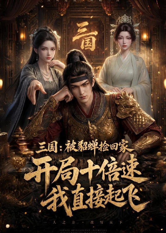 名称：2026年7月21日 短剧更新目录11描述：1.三国：被貂蝉捡回家，开局十倍速我直接起飞（72集）动漫2.蛇兔乐翻天（34集）3.替嫁王爷掌心宠（28集）4.咸鱼翠花仙游记（53集）5.迟来的告白，只为晚晚（50集）6.嫡女惊华：契约夫君不好惹（112集）7.红烛夜，错付人（53集）8.技能无冷却？抱歉，我即是天灾（57集）动漫9.卖个早点，怎么上班族全迟到了？第二季（137集）夸克：